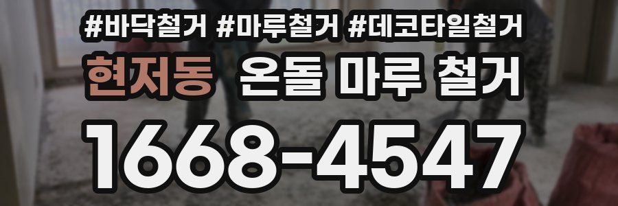 현저동 온돌 마루 철거