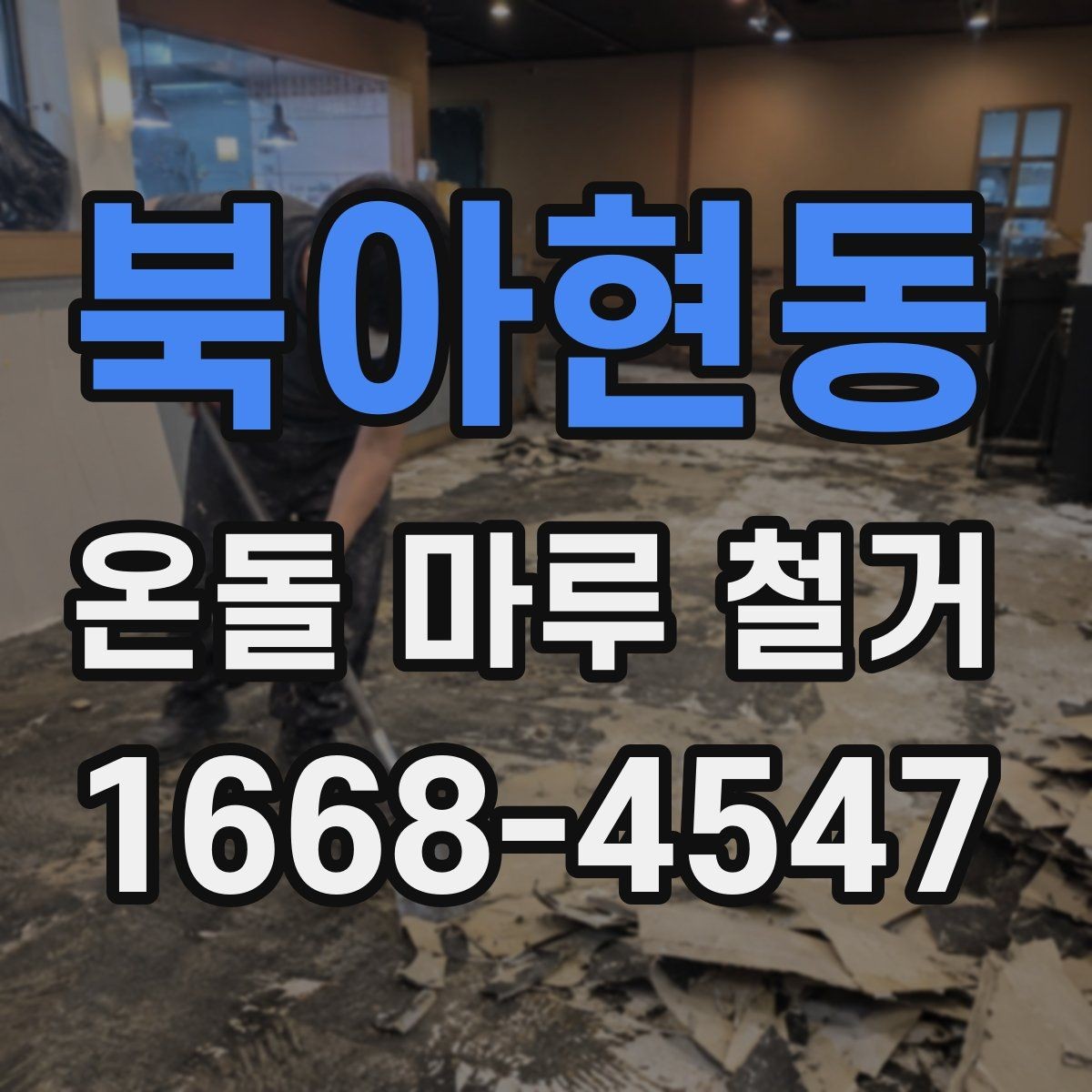 북아현동 온돌 마루 철거 견적이 높아지는 상황은 언제일까