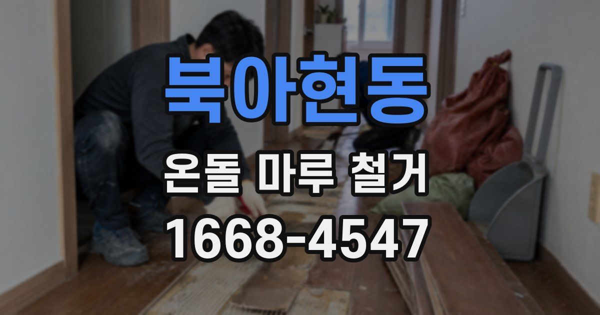 북아현동 온돌 마루 철거