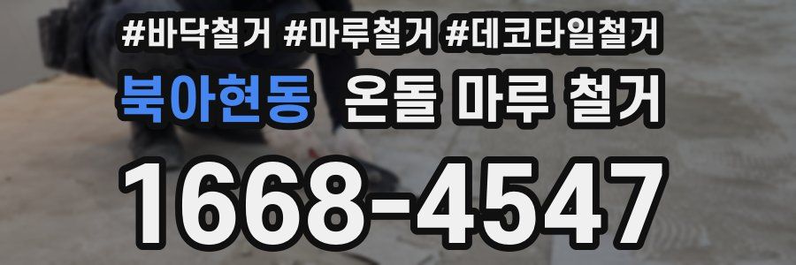 북아현동 온돌 마루 철거