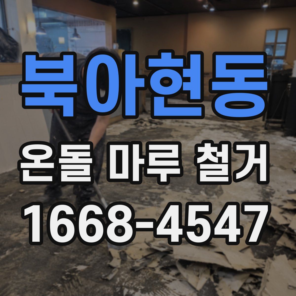 북아현동 온돌 마루 철거