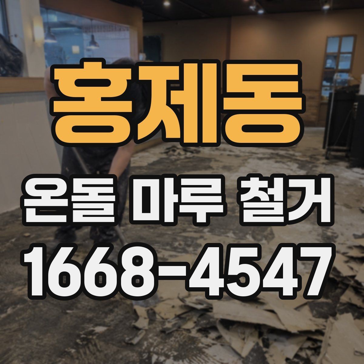 홍제동 온돌 마루 철거 공사에서 철거 시 발생하는 소음과 분진 관리하기