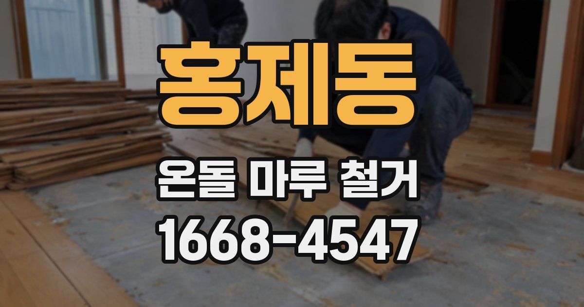 홍제동 온돌 마루 철거