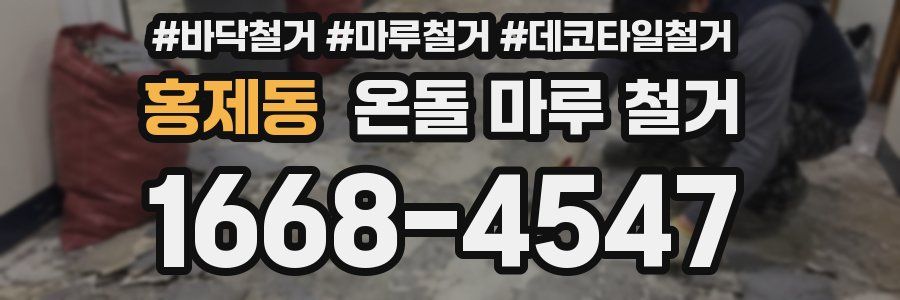 홍제동 온돌 마루 철거