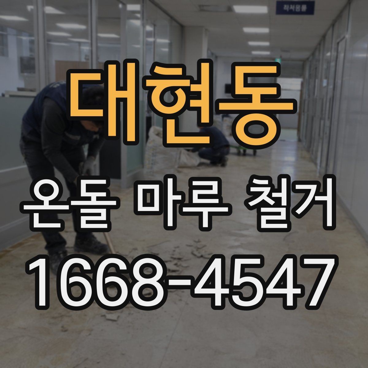 대현동 온돌 마루 철거 비용 상담 전에 준비하면 좋은 자료