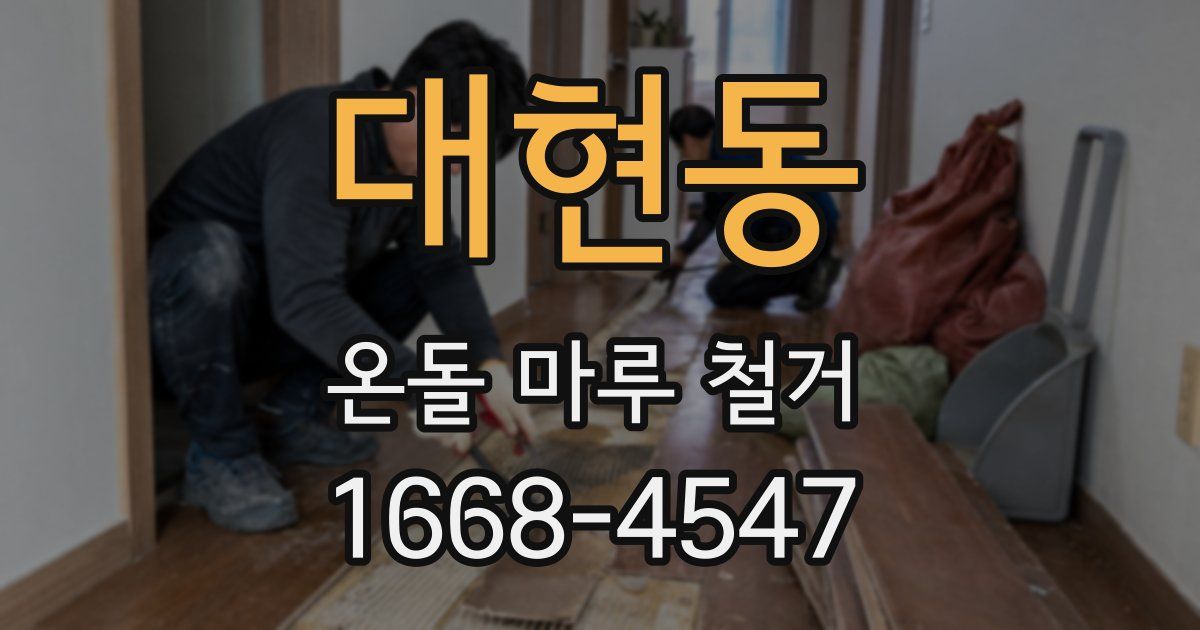 대현동 온돌 마루 철거
