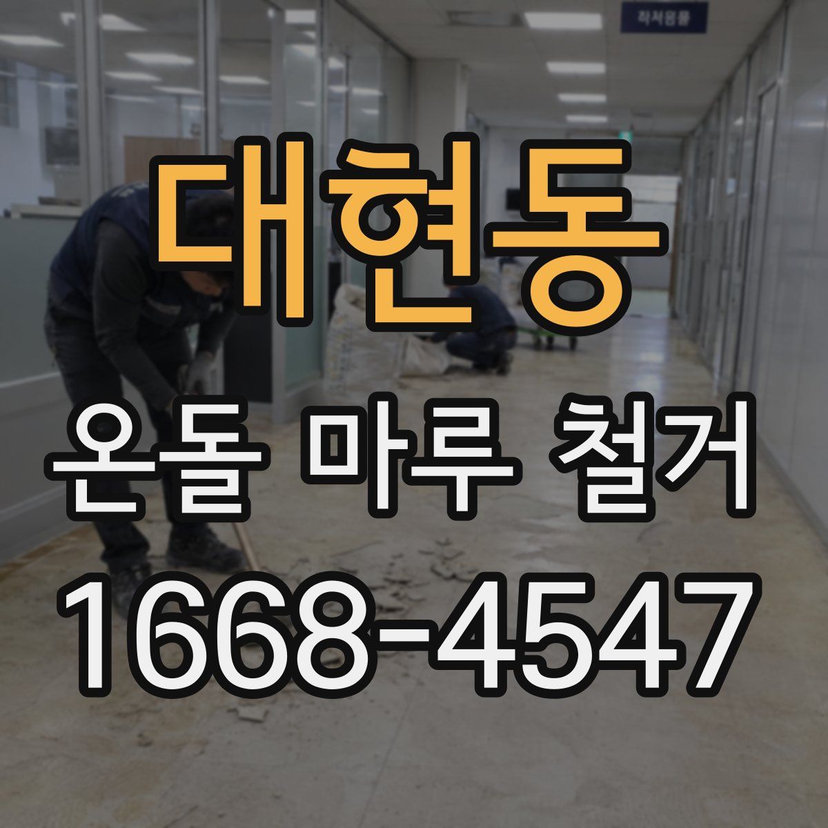 대현동 온돌 마루 철거