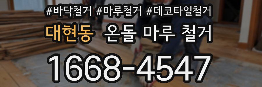 대현동 온돌 마루 철거