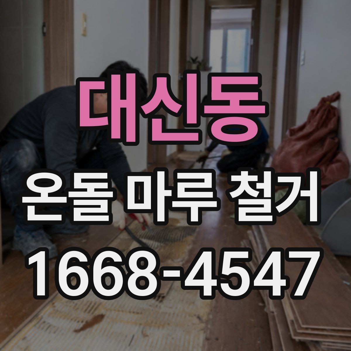 대신동 온돌 마루 철거 후 보양 작업이 필요한 이유