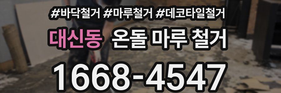 대신동 온돌 마루 철거