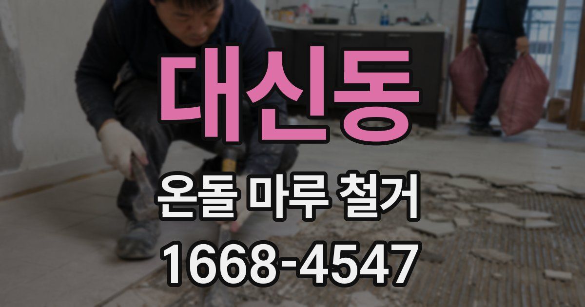 대신동 온돌 마루 철거