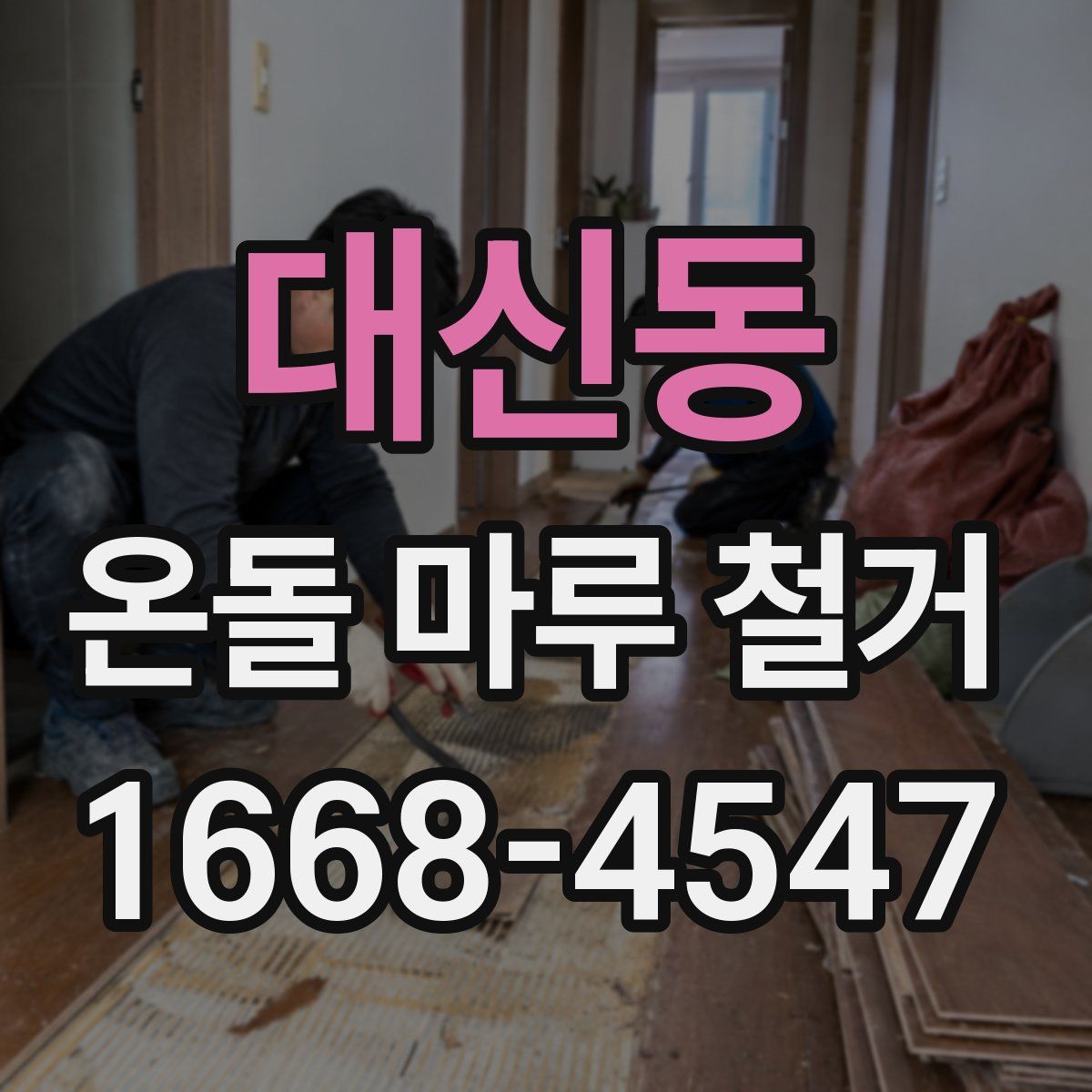 대신동 온돌 마루 철거