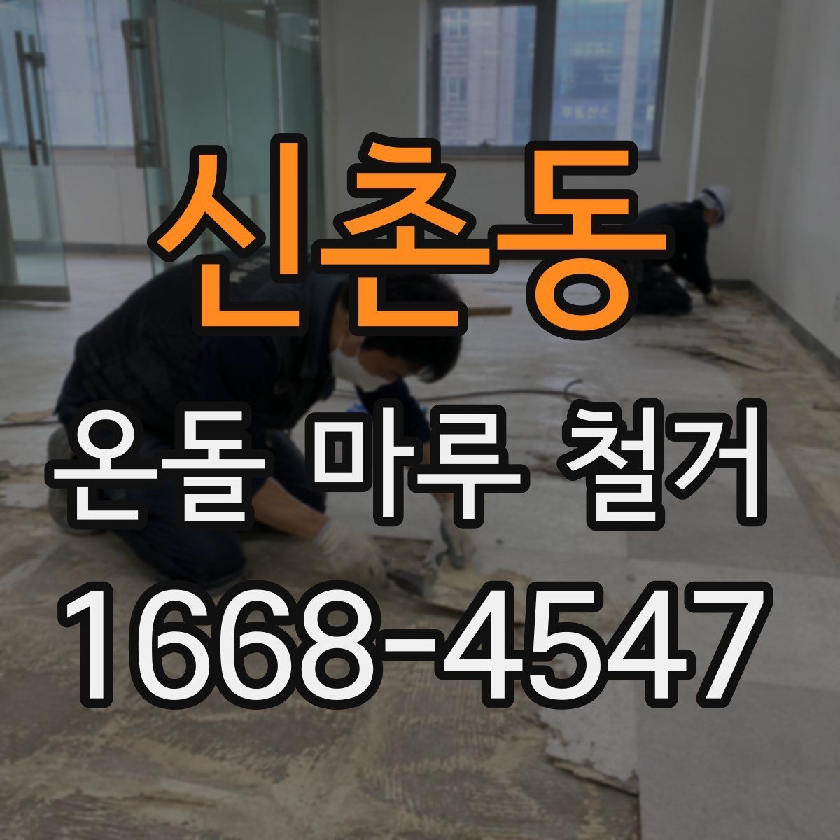 신촌동 온돌 마루 철거 업체 상담 전에 준비할 질문