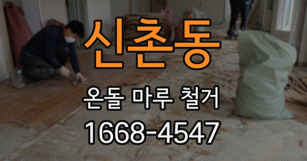신촌동 온돌 마루 철거