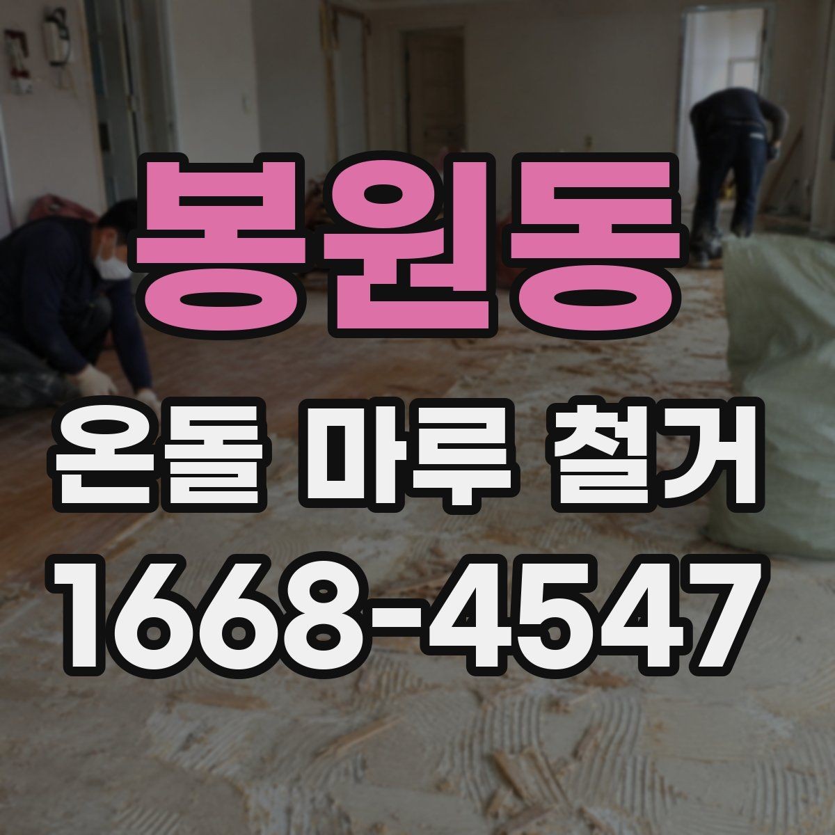 봉원동 온돌 마루 철거 공사에서 예상보다 비용이 늘어나는 경우