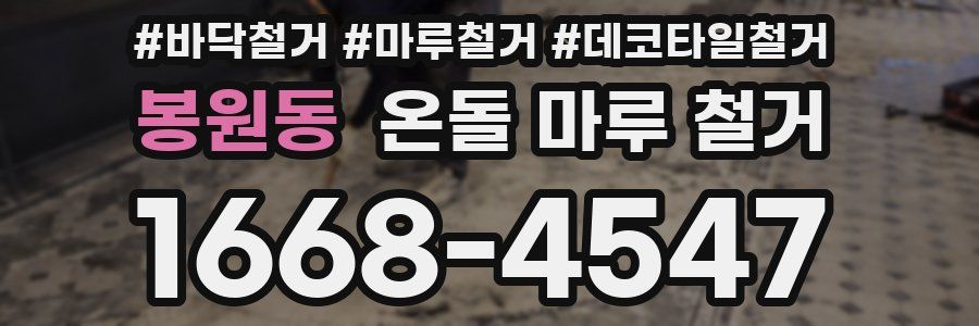 봉원동 온돌 마루 철거