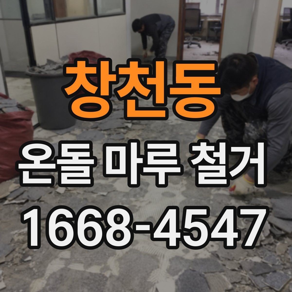 창천동 온돌 마루 철거 진행 방식와 작업 과정