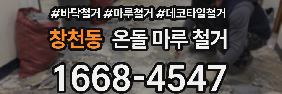 창천동 온돌 마루 철거