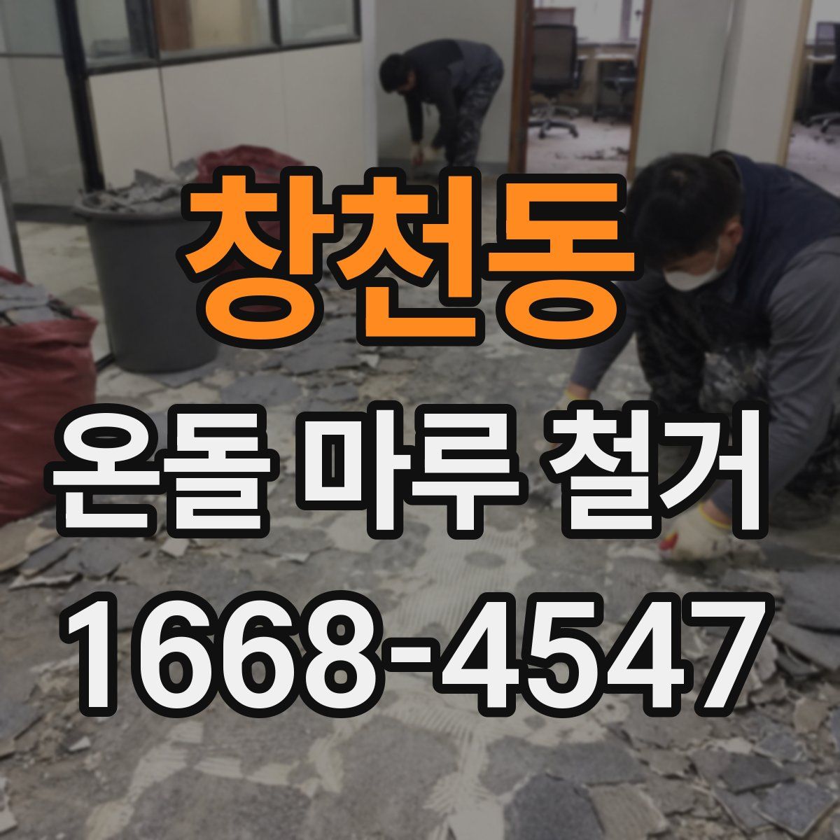 창천동 온돌 마루 철거