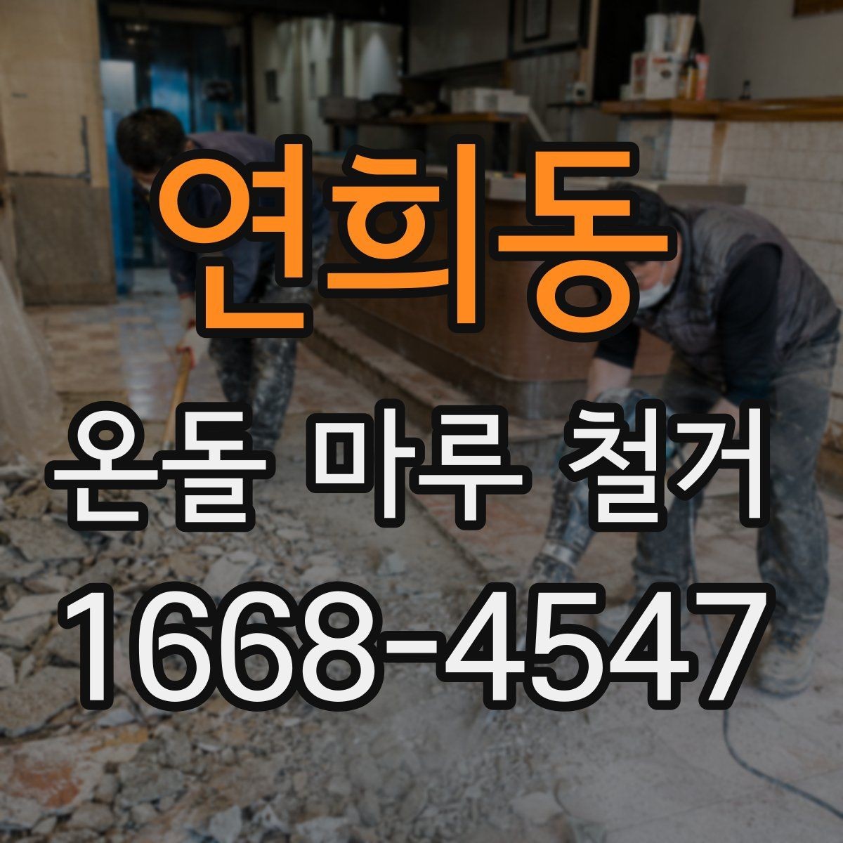 연희동 온돌 마루 철거 후 바닥 손상 줄이는 방법