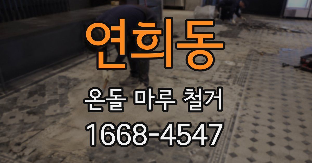 연희동 온돌 마루 철거