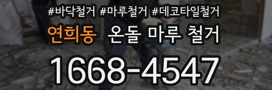 연희동 온돌 마루 철거