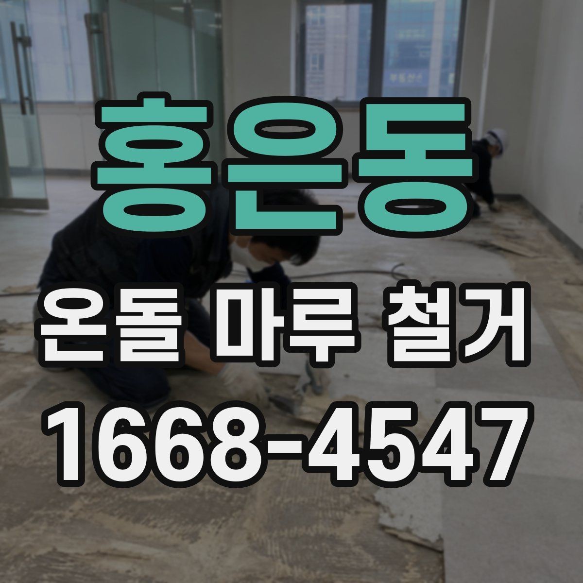 홍은동 온돌 마루 철거 업체마다 작업 방식이 다른 이유