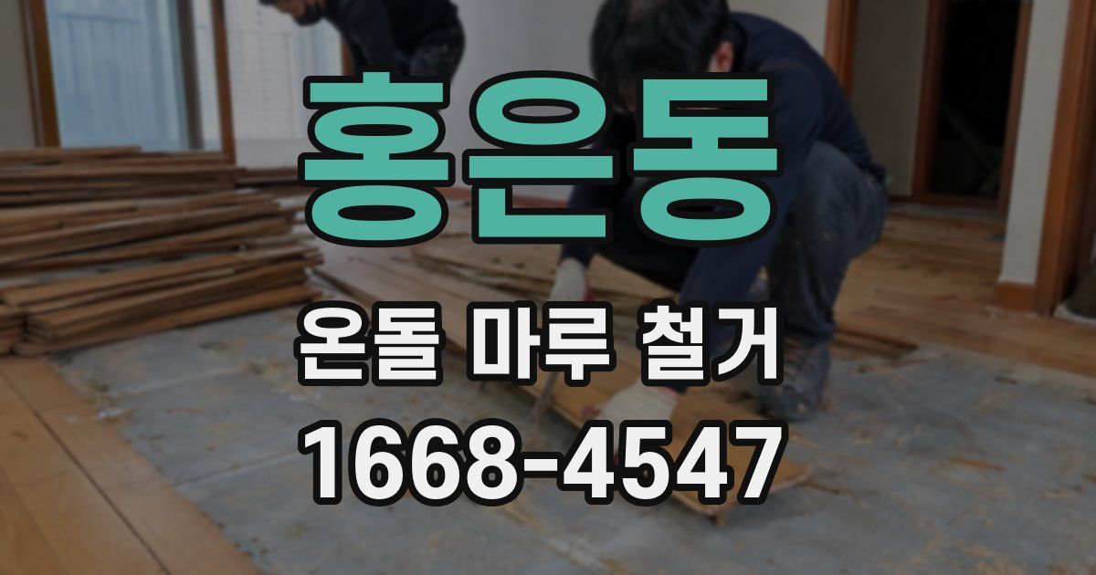 홍은동 온돌 마루 철거