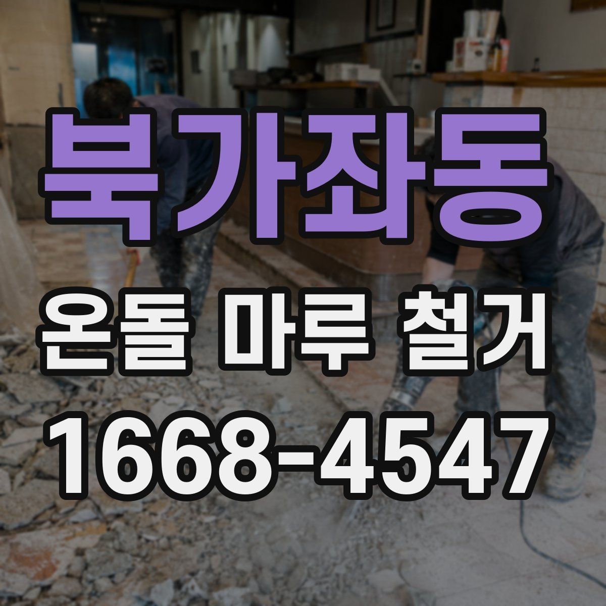 북가좌동 온돌 마루 철거 현장 방문 견적이 필요한 이유