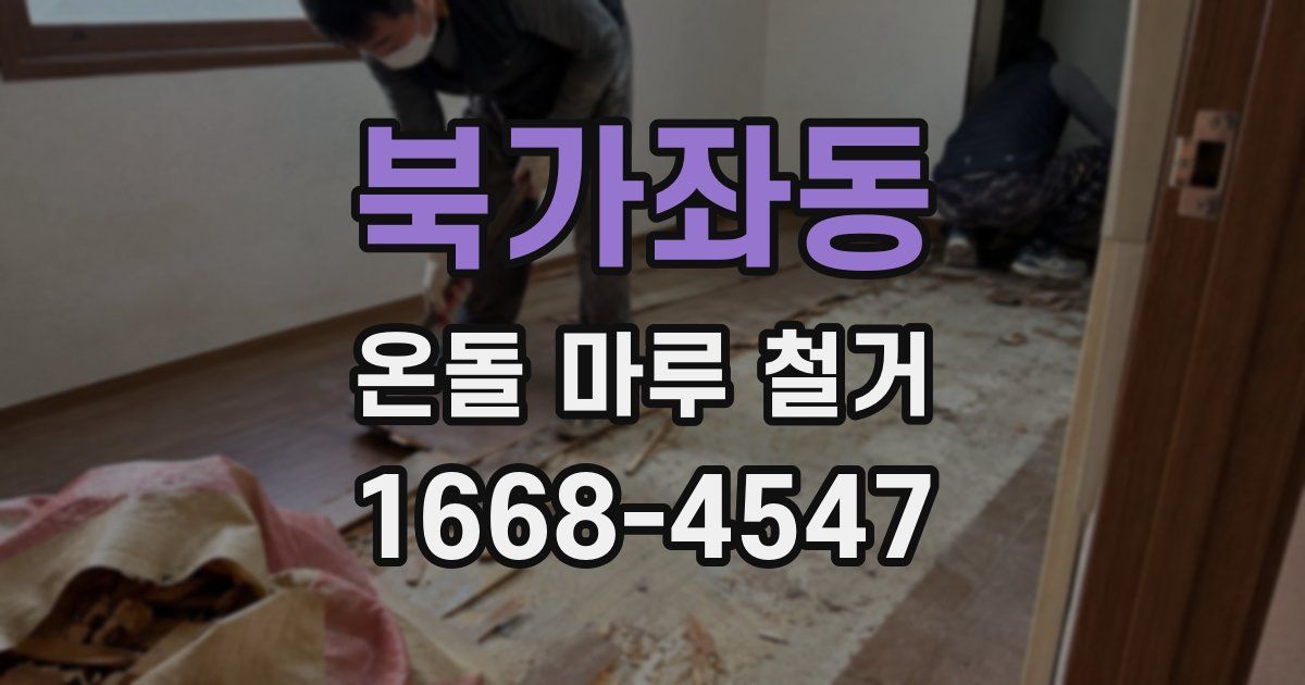 북가좌동 온돌 마루 철거