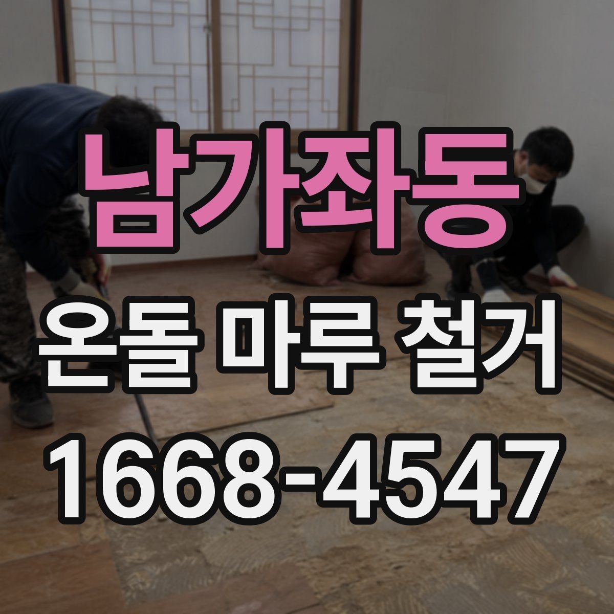 남가좌동 온돌 마루 철거 후 하부층 점검이 필요한 경우