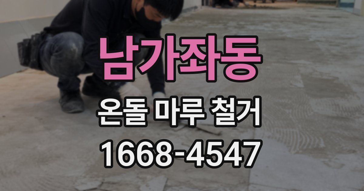 남가좌동 온돌 마루 철거