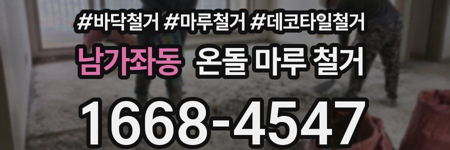 남가좌동 온돌 마루 철거