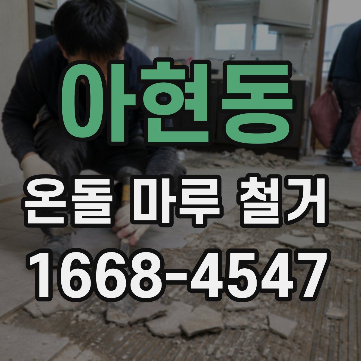 아현동 온돌 마루 철거 작업 범위에 따라 달라지는 비용