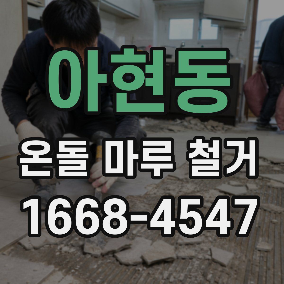아현동 온돌 마루 철거