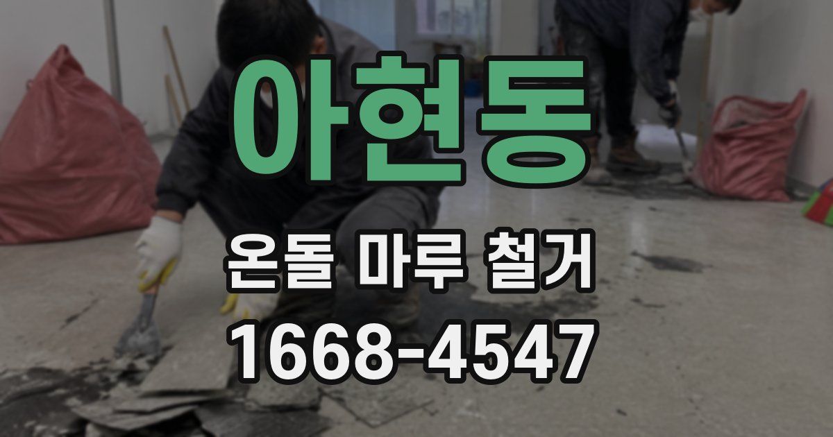 아현동 온돌 마루 철거