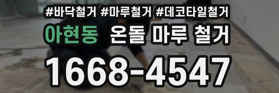 아현동 온돌 마루 철거