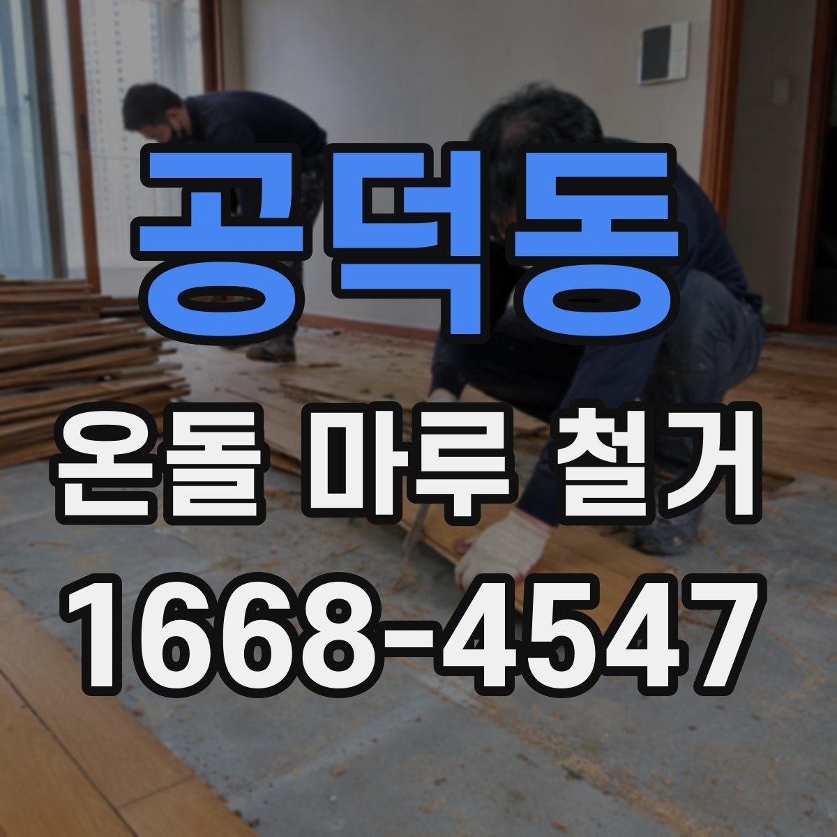 공덕동 온돌 마루 철거 후 보양과 마감 작업의 차이