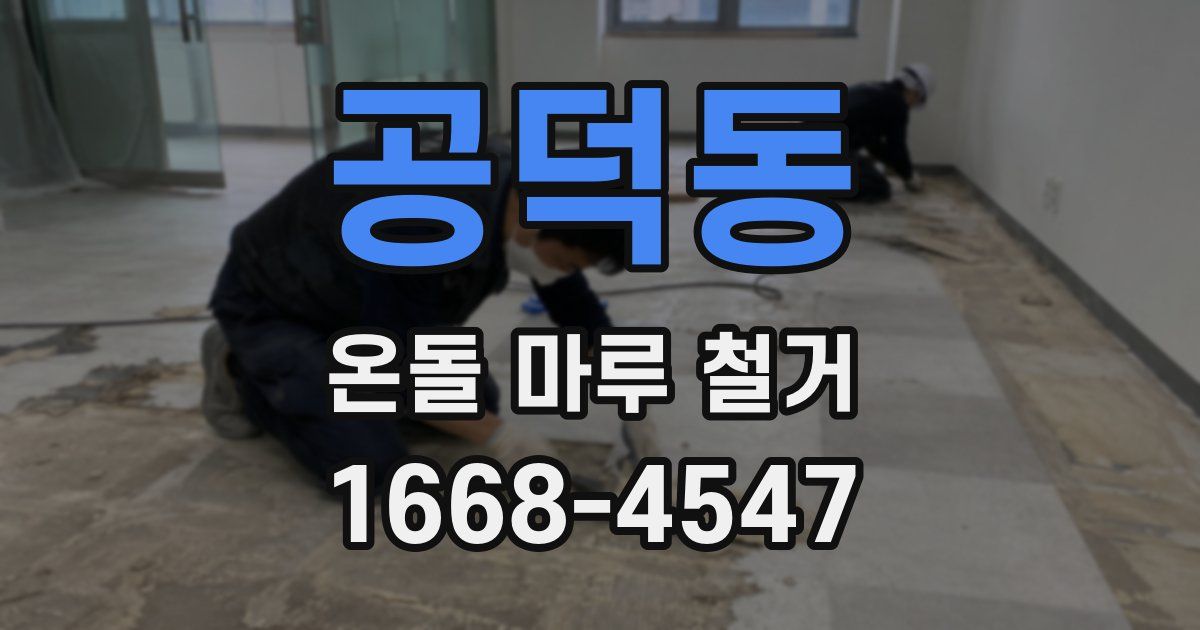 공덕동 온돌 마루 철거
