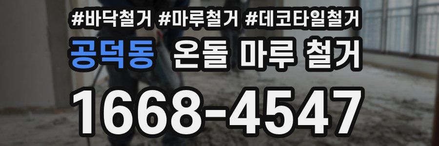 공덕동 온돌 마루 철거