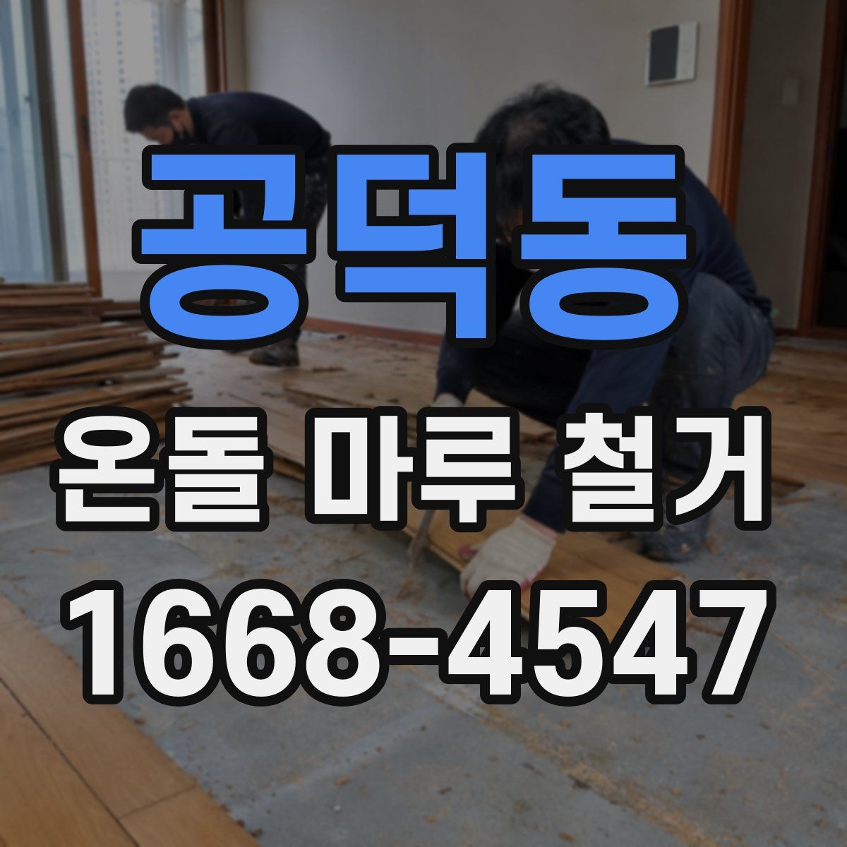 공덕동 온돌 마루 철거