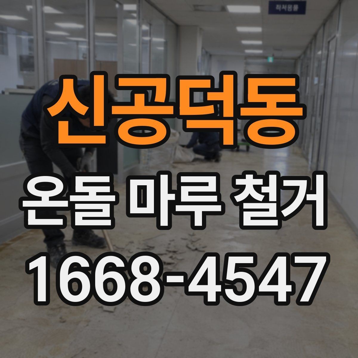 신공덕동 온돌 마루 철거 작업 범위에 따라 달라지는 비용