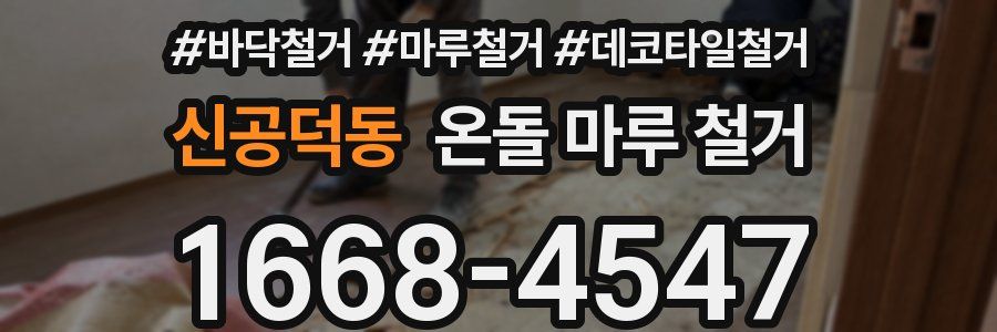 신공덕동 온돌 마루 철거