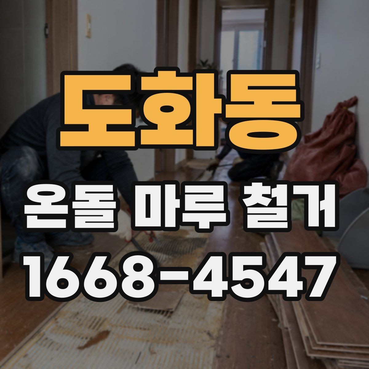 도화동 온돌 마루 철거 후 새 인테리어와의 연계 포인트