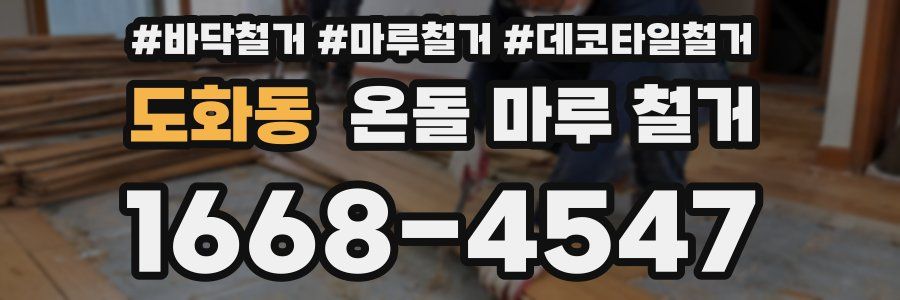 도화동 온돌 마루 철거