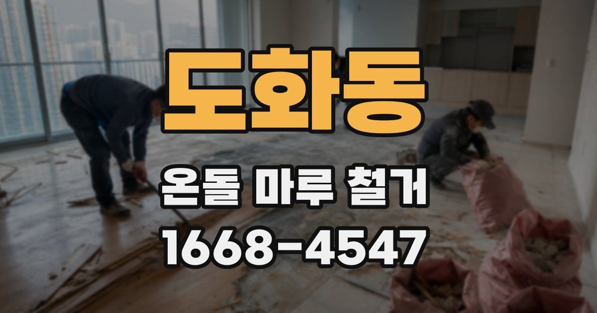 도화동 온돌 마루 철거
