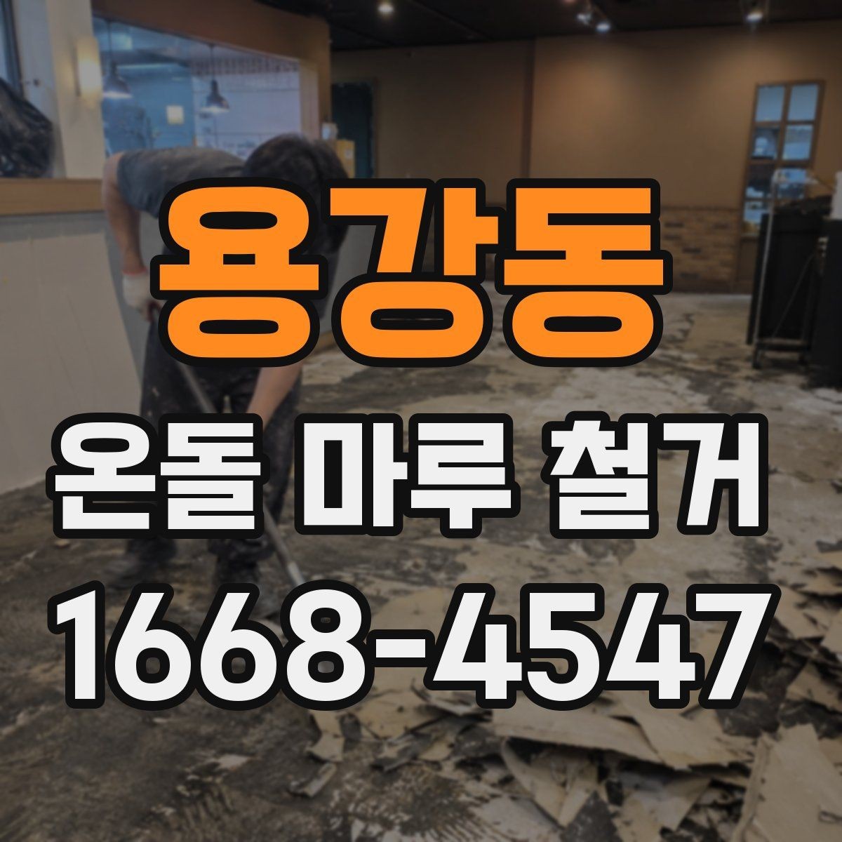 용강동 온돌 마루 철거 비용 절감을 위해 살펴볼 부분