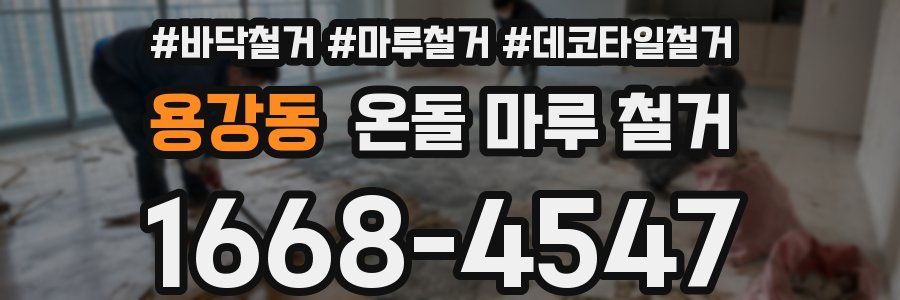 용강동 온돌 마루 철거