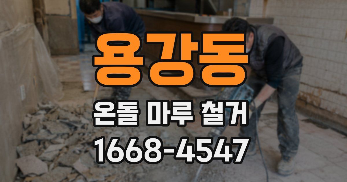 용강동 온돌 마루 철거