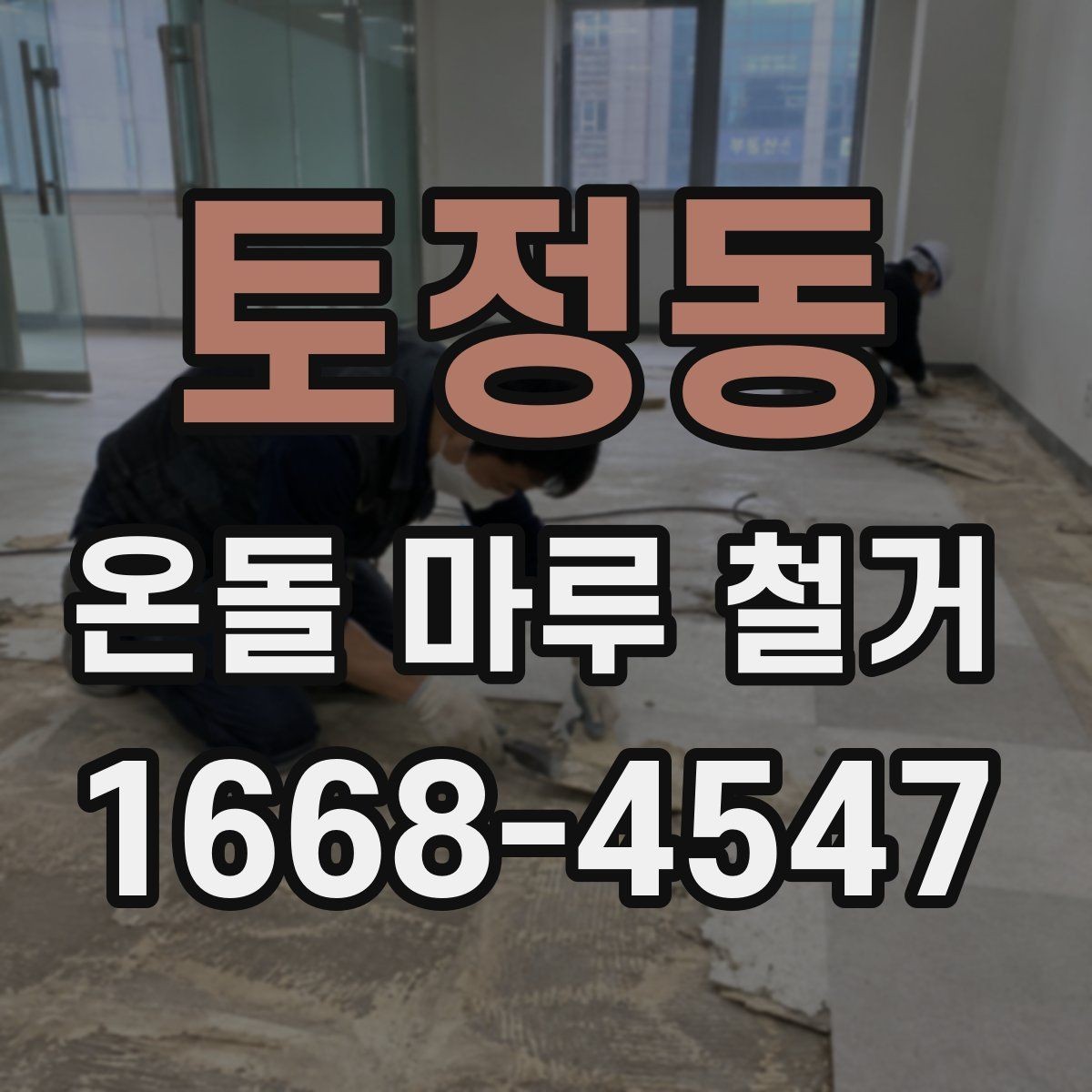 토정동 온돌 마루 철거 공사에서 안전을 챙기는 방법